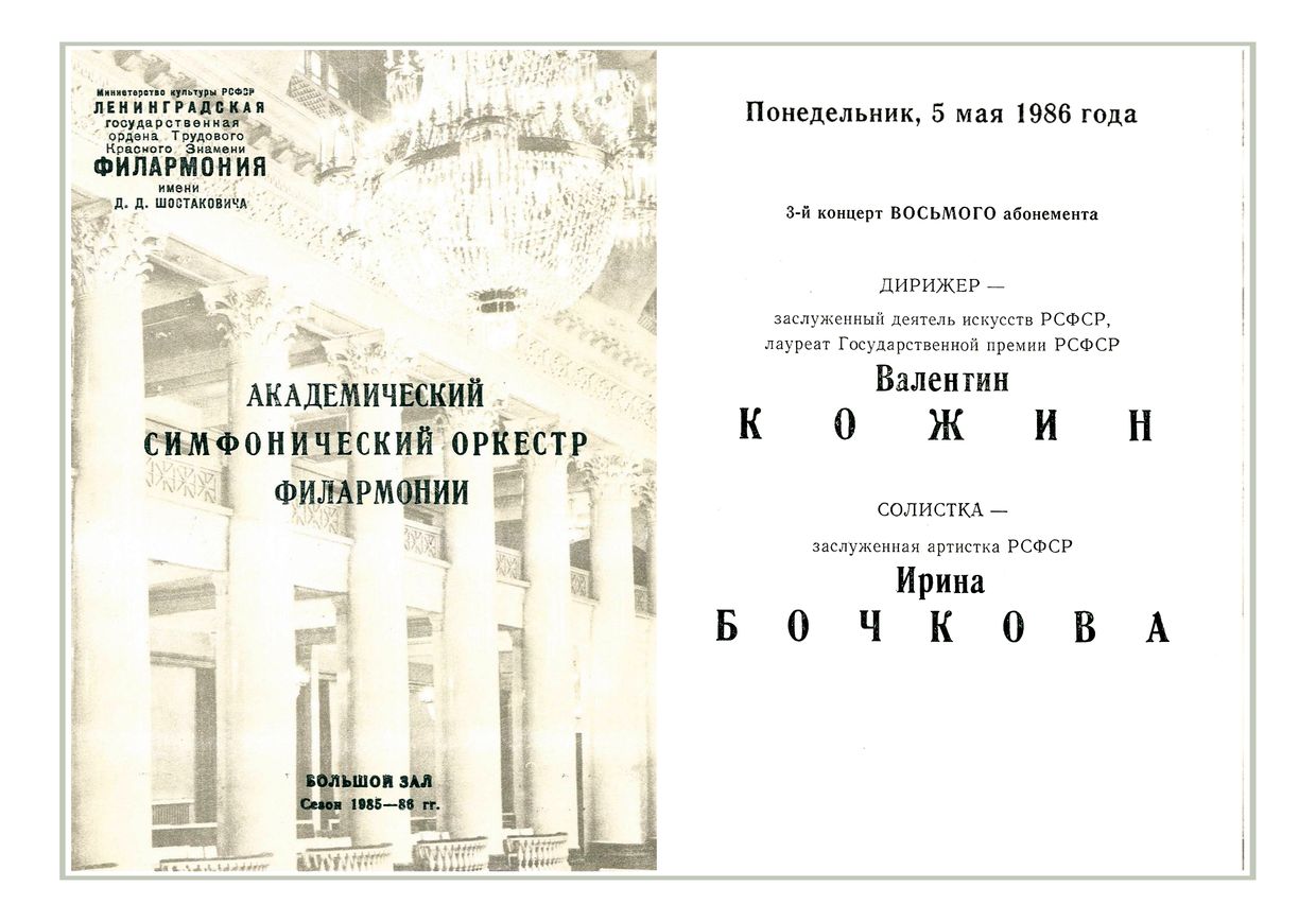 Симфонический концерт
Дирижер – Валентин Кожин